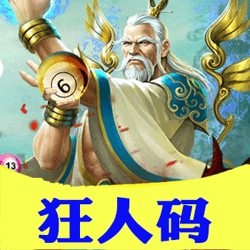 狂人码